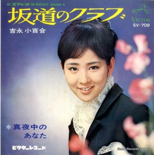 吉永小百合 - 坂道のクラブ