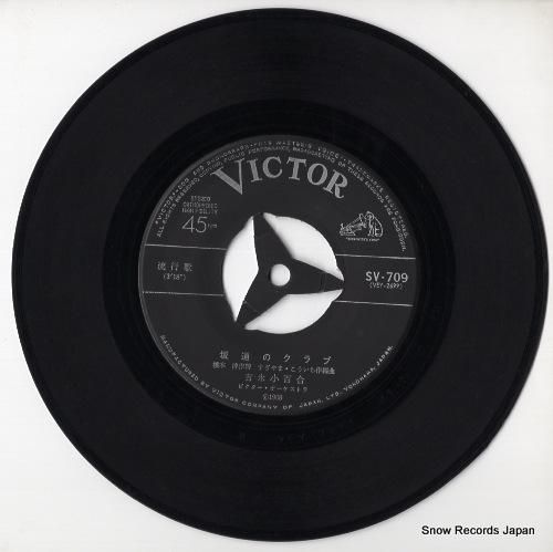 吉永小百合 - 坂道のクラブ