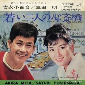 吉永小百合&三田明 - 若い二人の心斎橋 - SV-138