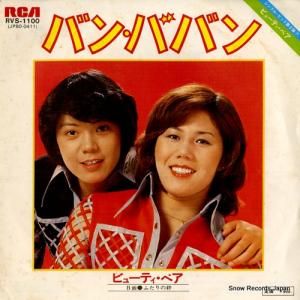 ビューティ・ペア - バン・ババン - RVS-1100