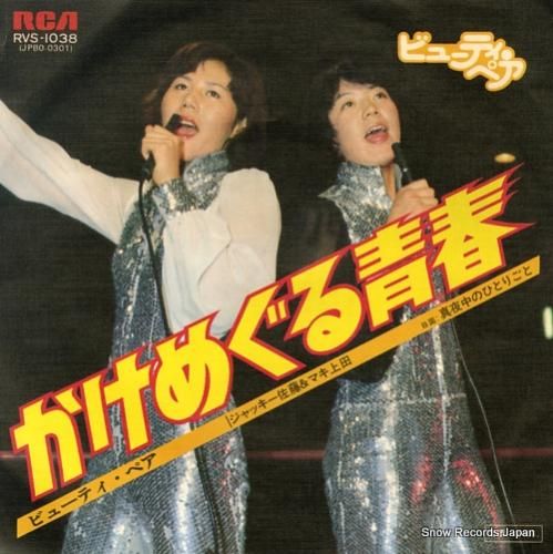 ビューティ・ペア - かけめぐ