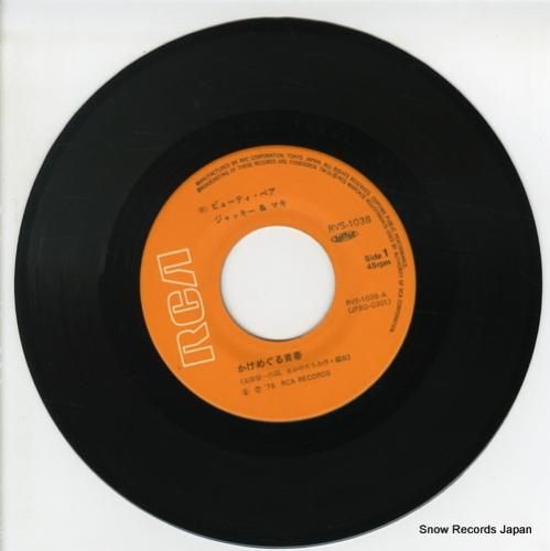 ビューティ・ペア - かけめぐ