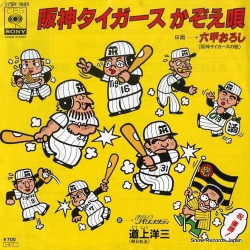 道上洋三 - 阪神タイガースか