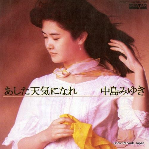 中島みゆき - あした天気にな