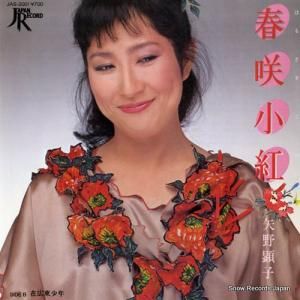 矢野顕子 - 春咲小紅 - JAS-2001