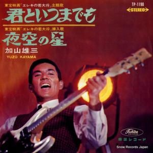 加山雄三 - 君といつまでも - TP-1190