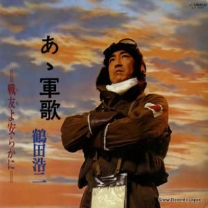 鶴田浩二 ああ軍歌／戦友よ安らかに SJX-32 | レコード通販