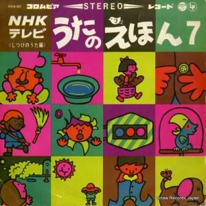 コロムビア・オーケストラ nhk・テレビうたのえほん第7集〜しつけのうた編〜 KKS20