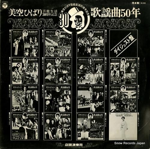美空ひばり 美空ひばり芸能生活
