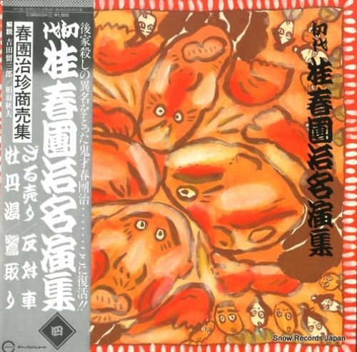 桂春團治 初代桂春團治名演集(