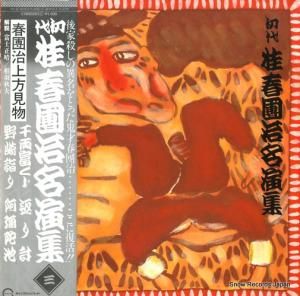 桂春團治 初代桂春團治名演集(三) C18G0253