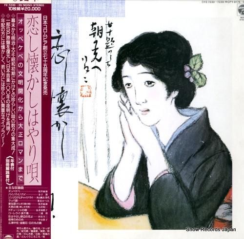 V/A 恋し懐かしはやり唄 F