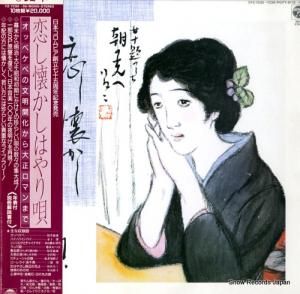 V/A 恋し懐かしはやり唄 FZ-7230