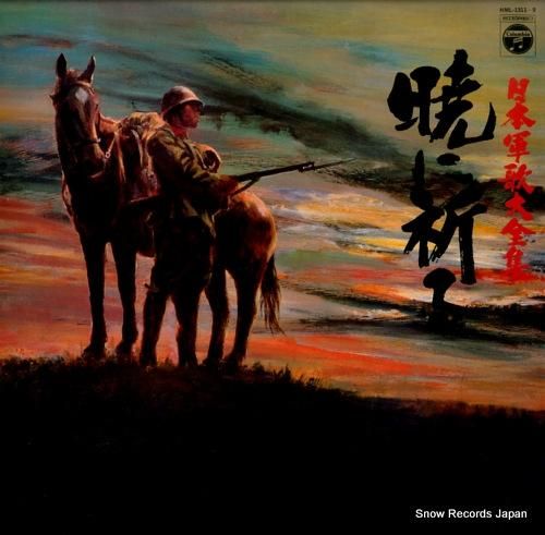 V/A 日本軍歌大全集/暁に祈