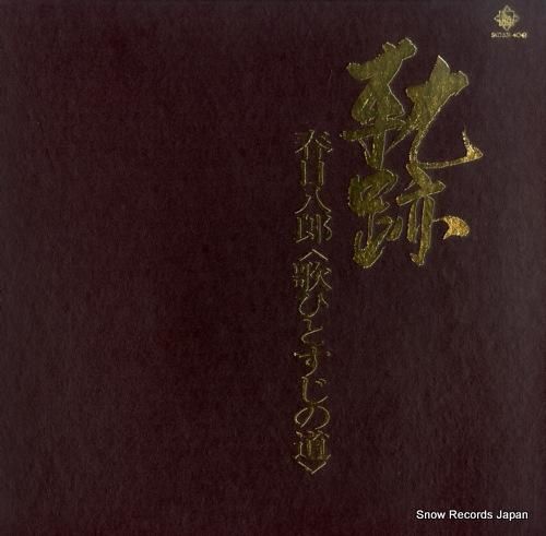 春日八郎 軌跡/歌ひとすじの道