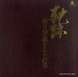 春日八郎 軌跡/歌ひとすじの道 SKD331