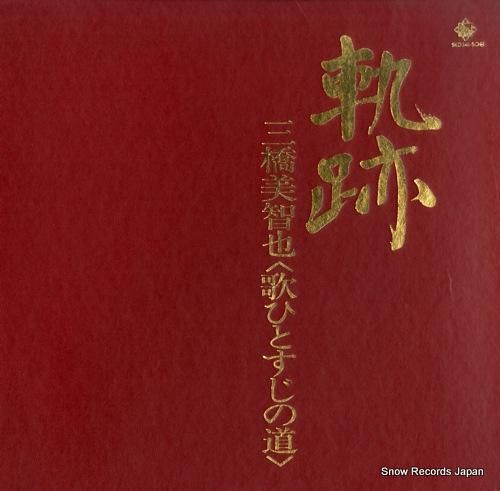 三橋美智也 軌跡/歌ひとすじの