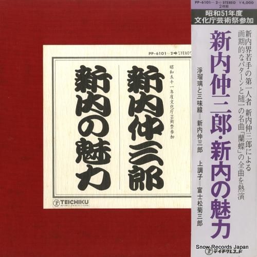 新内仲三郎 新内の魅力 PP-