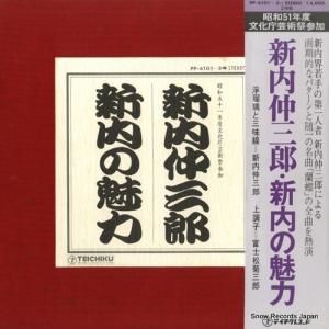 新内仲三郎 新内の魅力 PP-6101