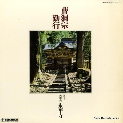 大本山永平寺 曹洞宗勤行 NT