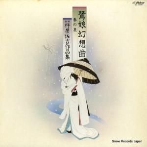 V/A 五世杵屋佐吉作品集(一) SJL-25081