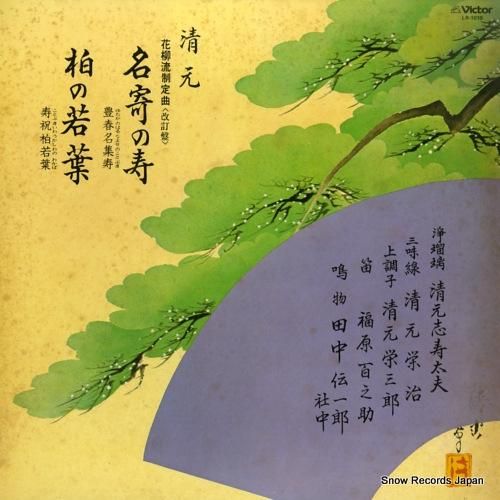 V/A 清元 名寄の寿/柏の若