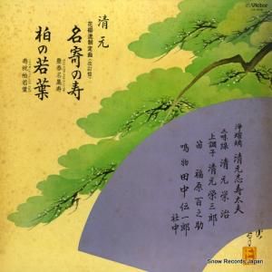 V/A 清元 名寄の寿/柏の若葉 LR-1019