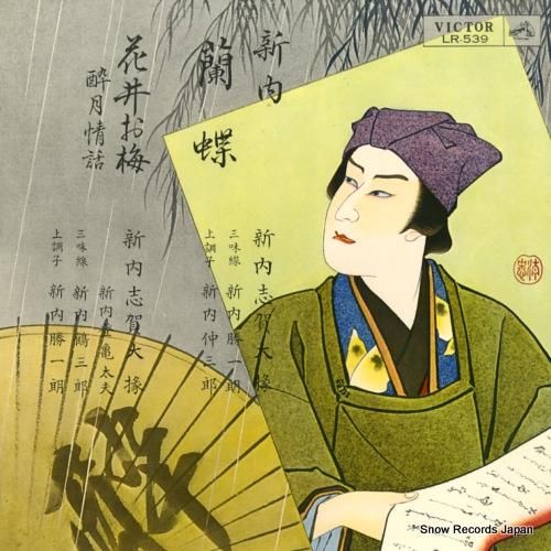 新内志賀大掾 蘭蝶/花井お梅