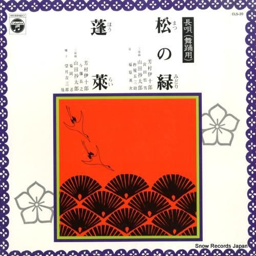 芳村伊十郎 長唄松の緑/蓬莱