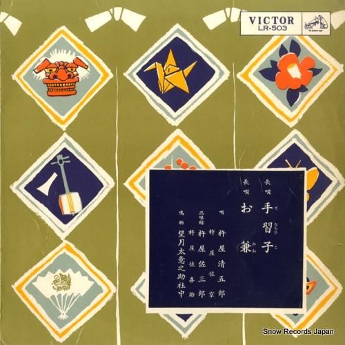 杵屋清五郎 長唄手習子/お兼