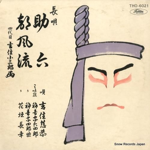 吉住慈恭 長唄助六/都風流 T