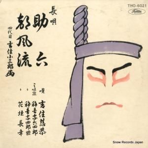 吉住慈恭 長唄助六/都風流 THO-6021