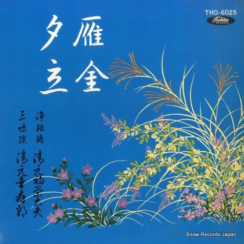 清元初栄太夫 清元雁金/夕立