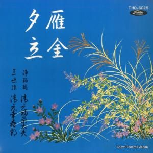 清元初栄太夫 清元雁金/夕立 THO-6025