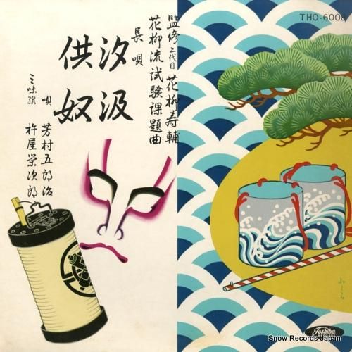 芳村五郎治 長唄汐汲/供奴 T