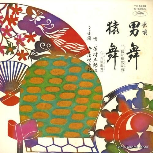 芳村五郎治 長唄男舞/猿舞 T