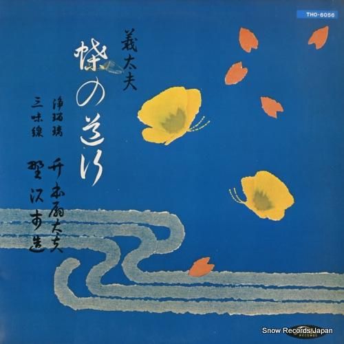 竹本扇太夫 義太夫蝶の道行 T