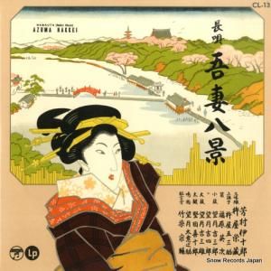 芳村伊十郎 長唄吾妻八景 CL-13