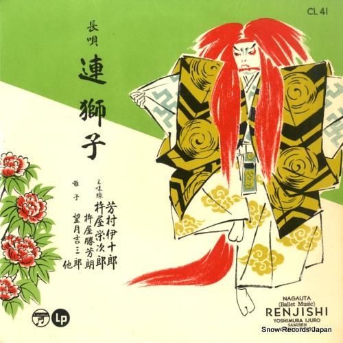 芳村伊十郎 長唄連獅子 CL-