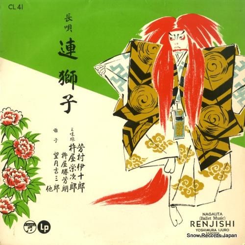 芳村伊十郎 長唄連獅子 CL-