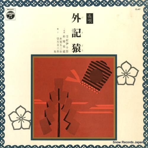 芳村伊十郎 長唄外記猿 CL-