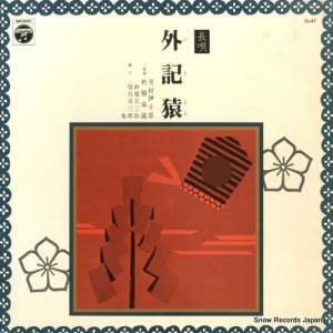 芳村伊十郎 長唄外記猿 CL-47