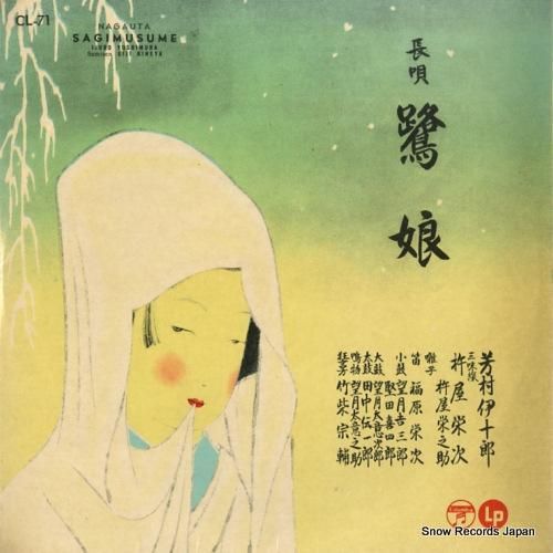 芳村伊十郎 長唄鷺娘 CL-7