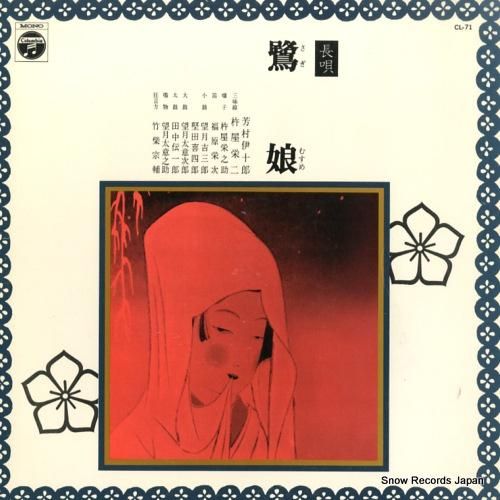 芳村伊十郎 長唄鷺娘 CL-7