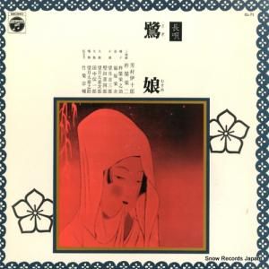 芳村伊十郎 長唄鷺娘 CL-71