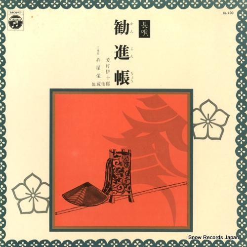 芳村伊十郎 長唄勧進帳 CL-