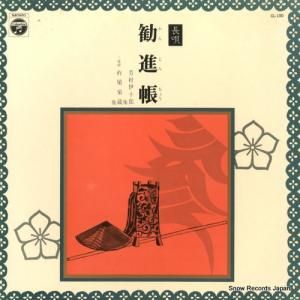 芳村伊十郎 長唄勧進帳 CL-100