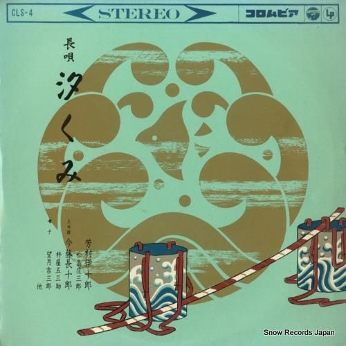 芳村伊十郎 長唄汐くみ CLS