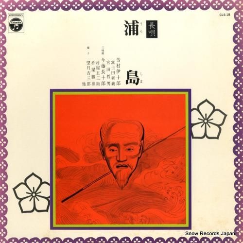 芳村伊十郎 長唄浦島 CLS-