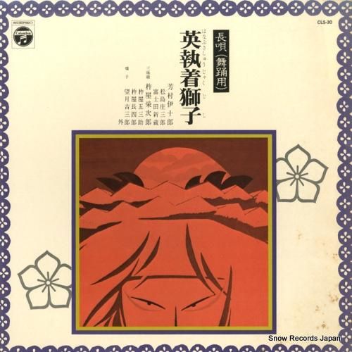 芳村伊十郎 長唄英執着獅子 C